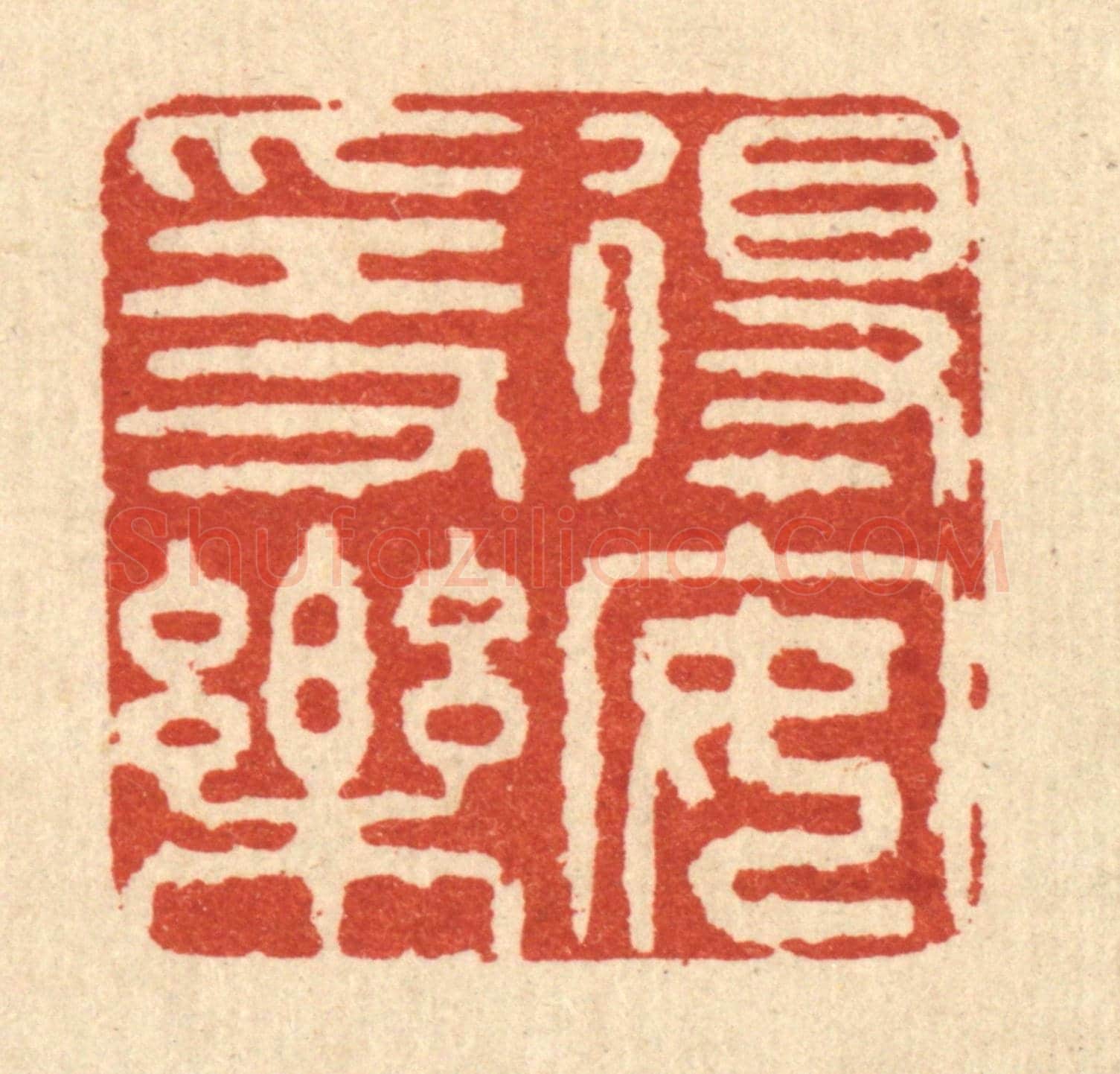 清 释佛基《得安隱樂》篆刻印章作品