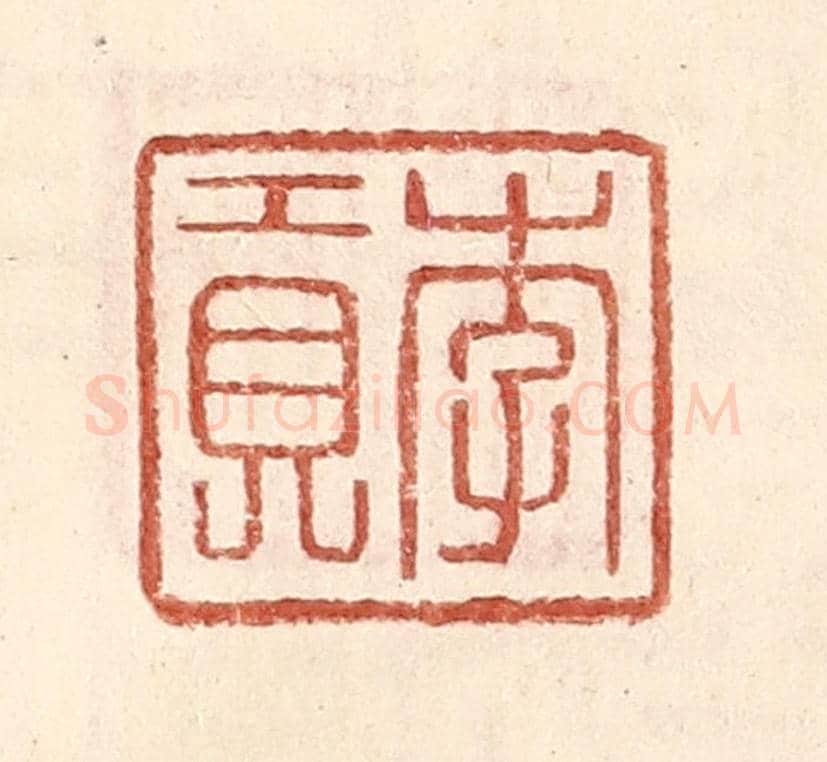 明 王常《李貢》篆刻印章作品