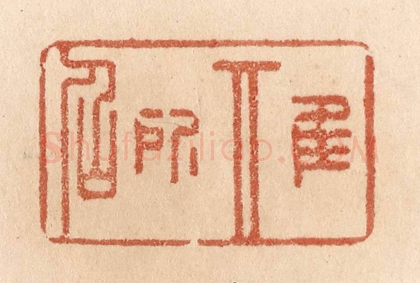 清 贾永《惟其所召》篆刻印章作品