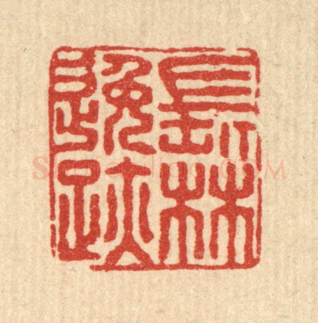 清 朱增川《長林逸跡》篆刻印章作品