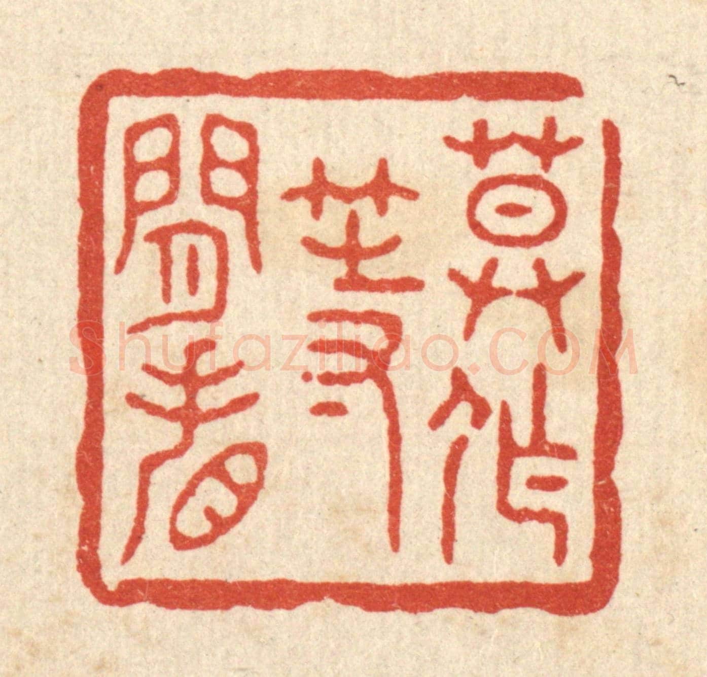 清 施景禹《莫作等閒看》篆刻印章作品