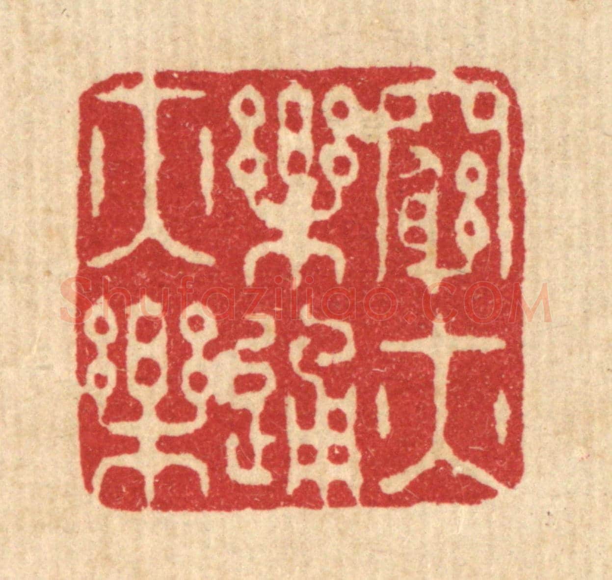清 王玉如《窮亦樂通亦樂》篆刻印章作品