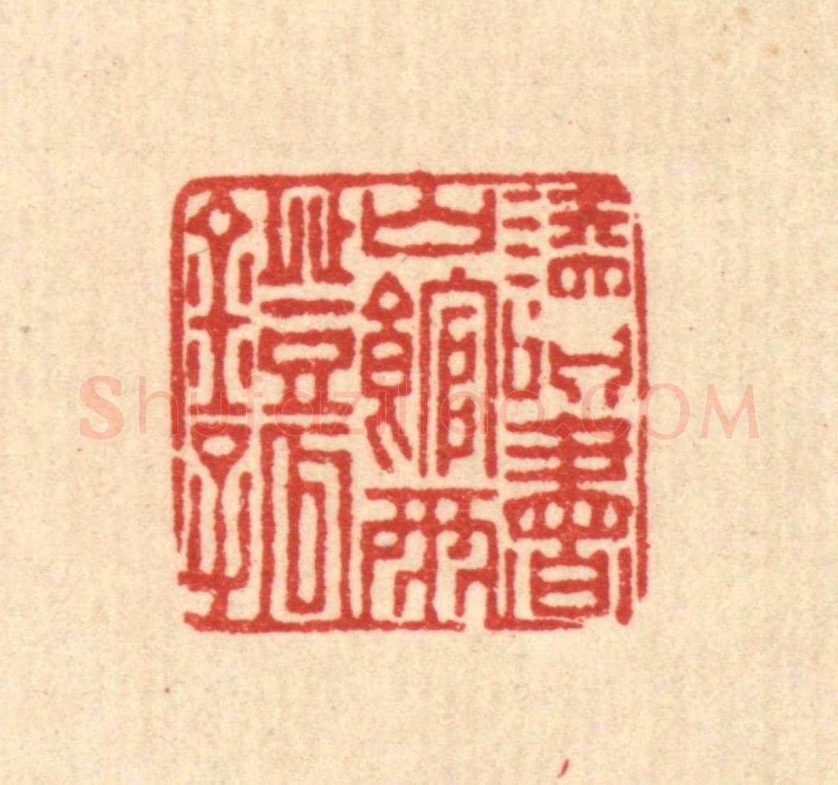 清 董元镜《讀書山館雨燈孤》篆刻印章作品
