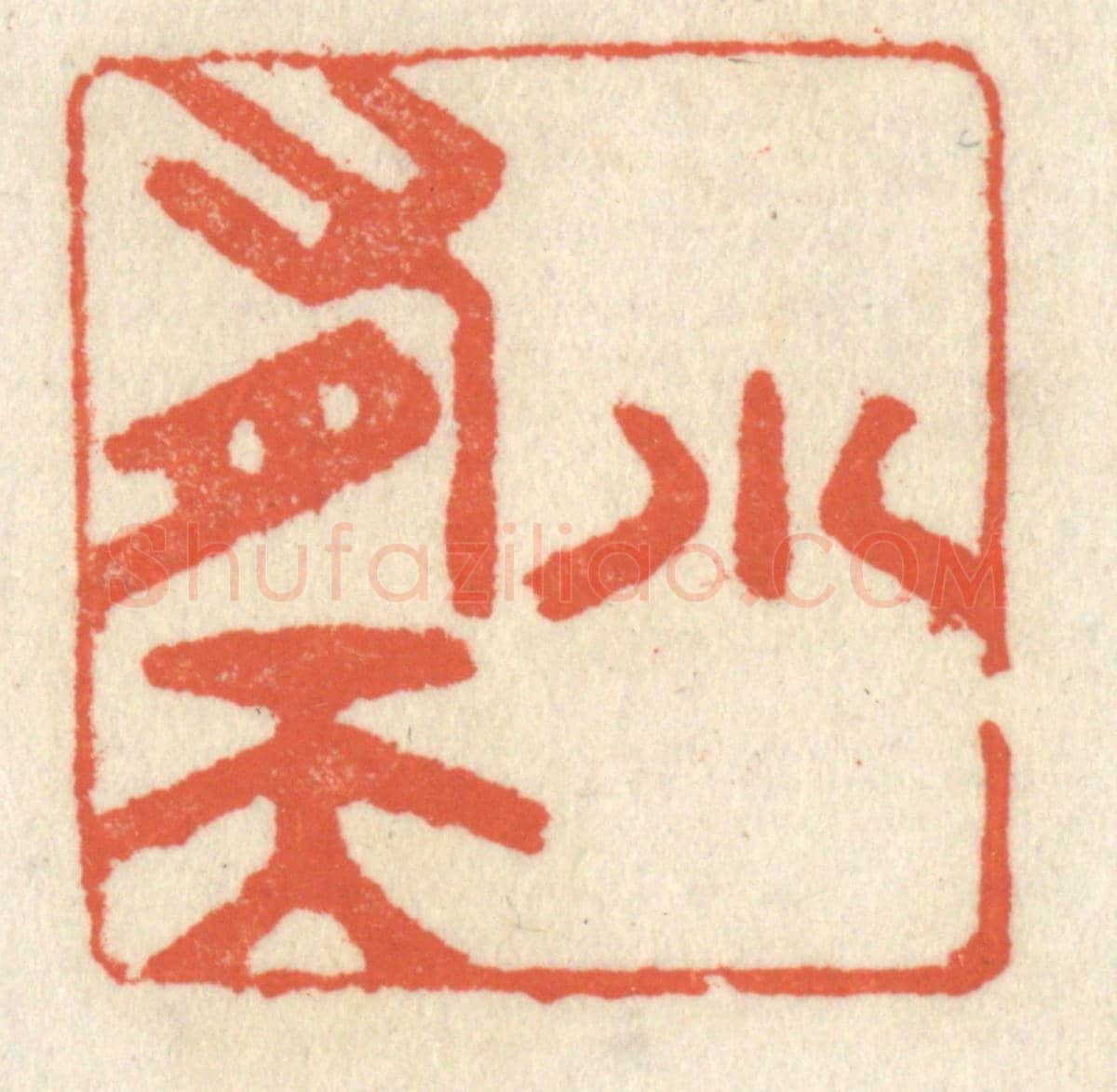 清 祝尧龄《小有天》篆刻印章作品