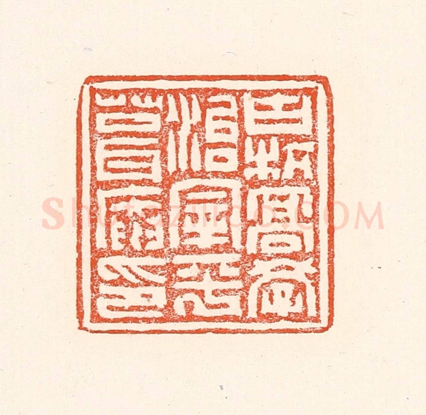 清 赵之琛《古杭高學治宰平葺庵印》篆刻印章作品