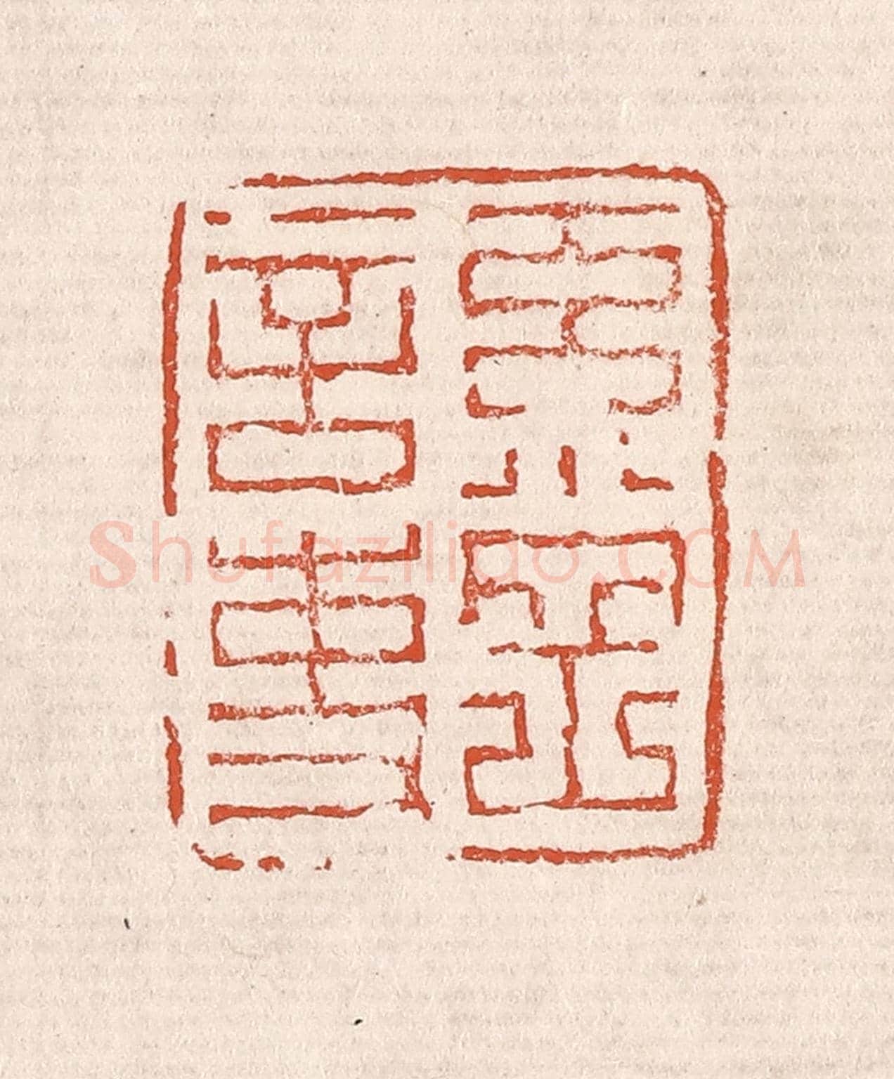 清 奚冈《奚岡言事》篆刻印章作品