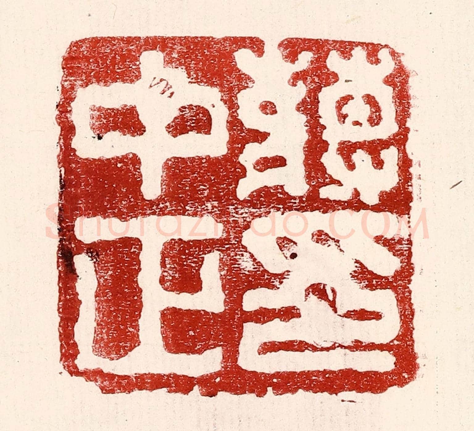 民國 王王孙《蔣中正印》篆刻印章作品