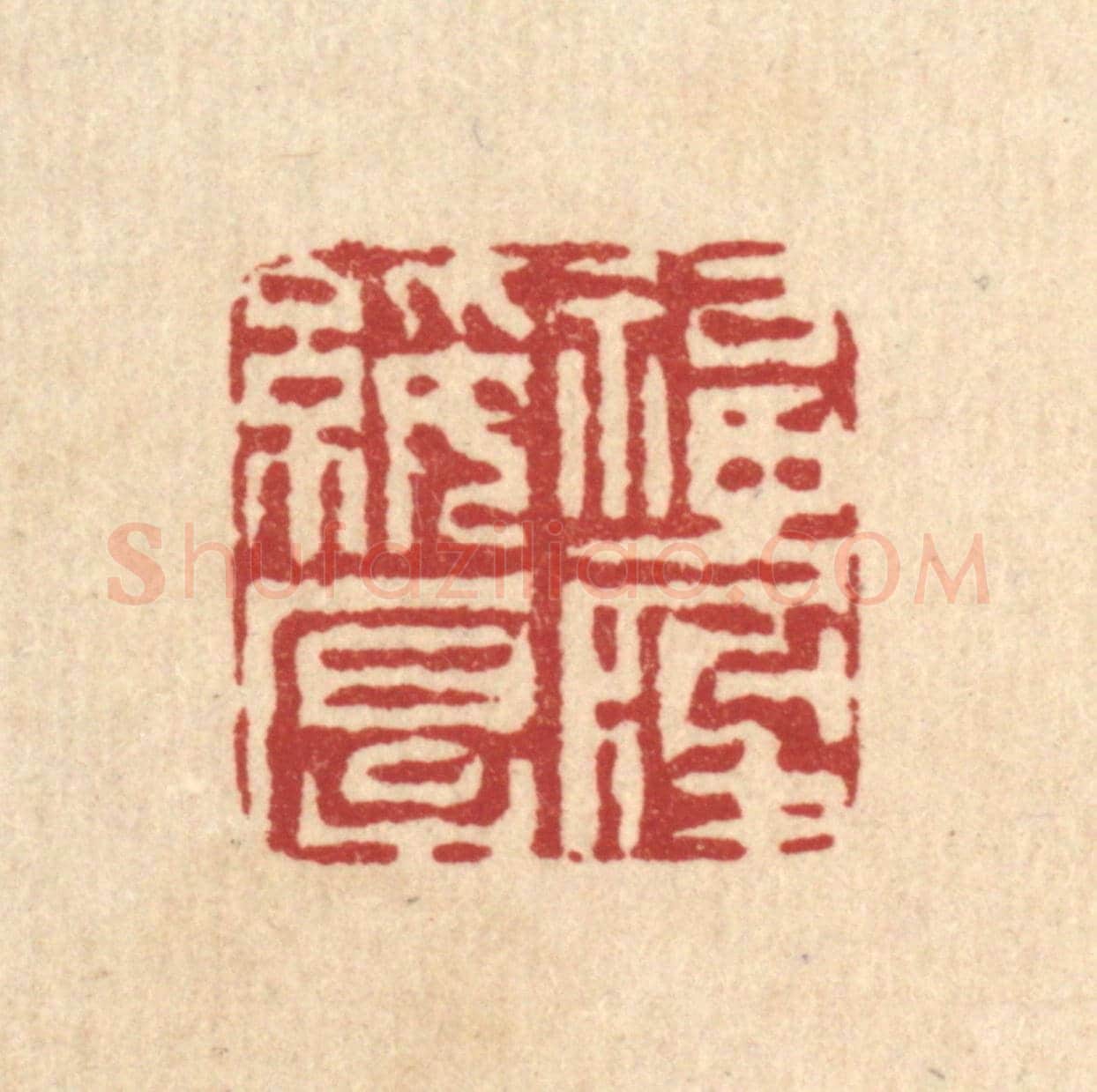 清 周咸《福履綏厚》篆刻印章作品