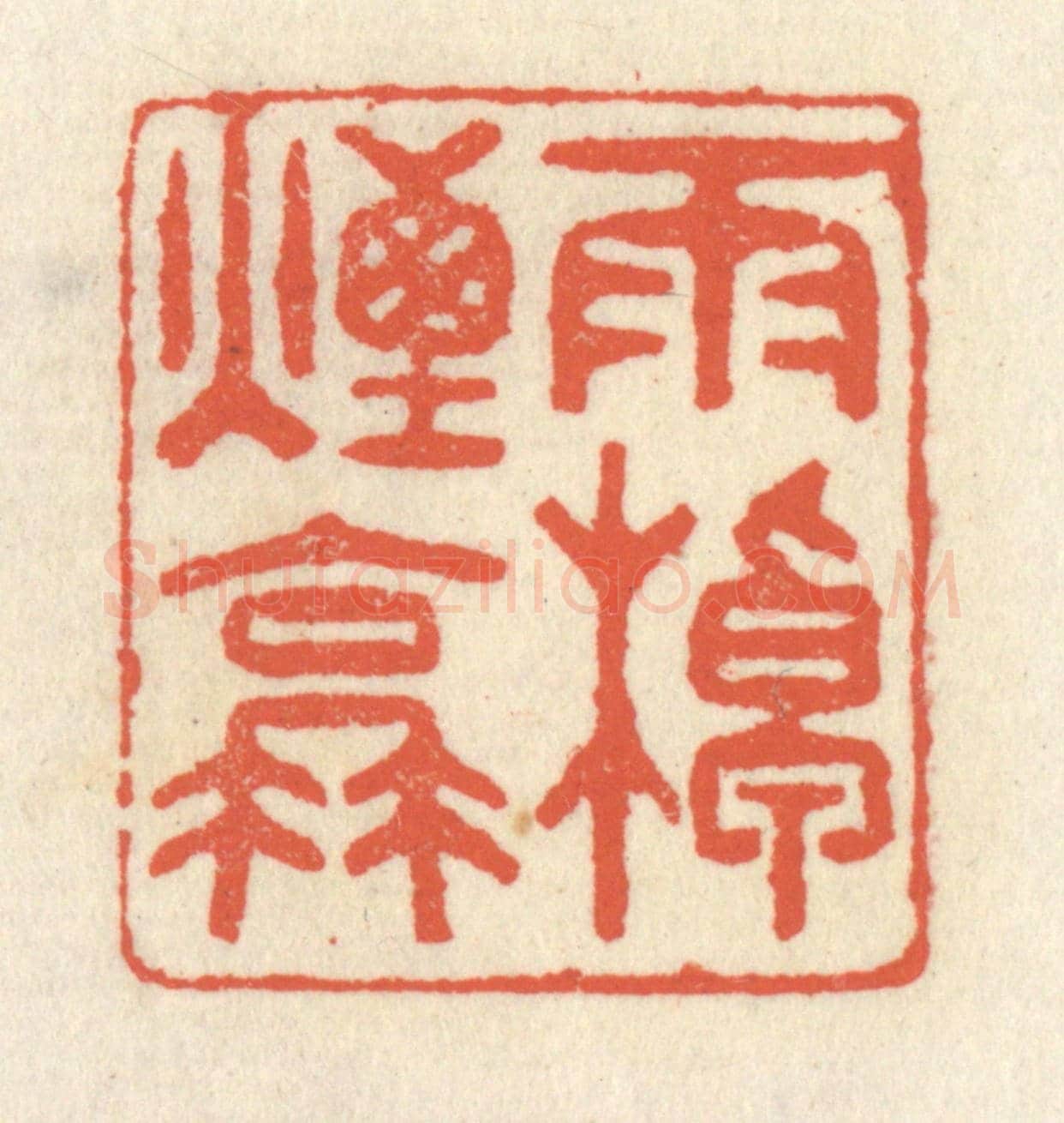 清 祝尧龄《雨棹煙蓑》篆刻印章作品