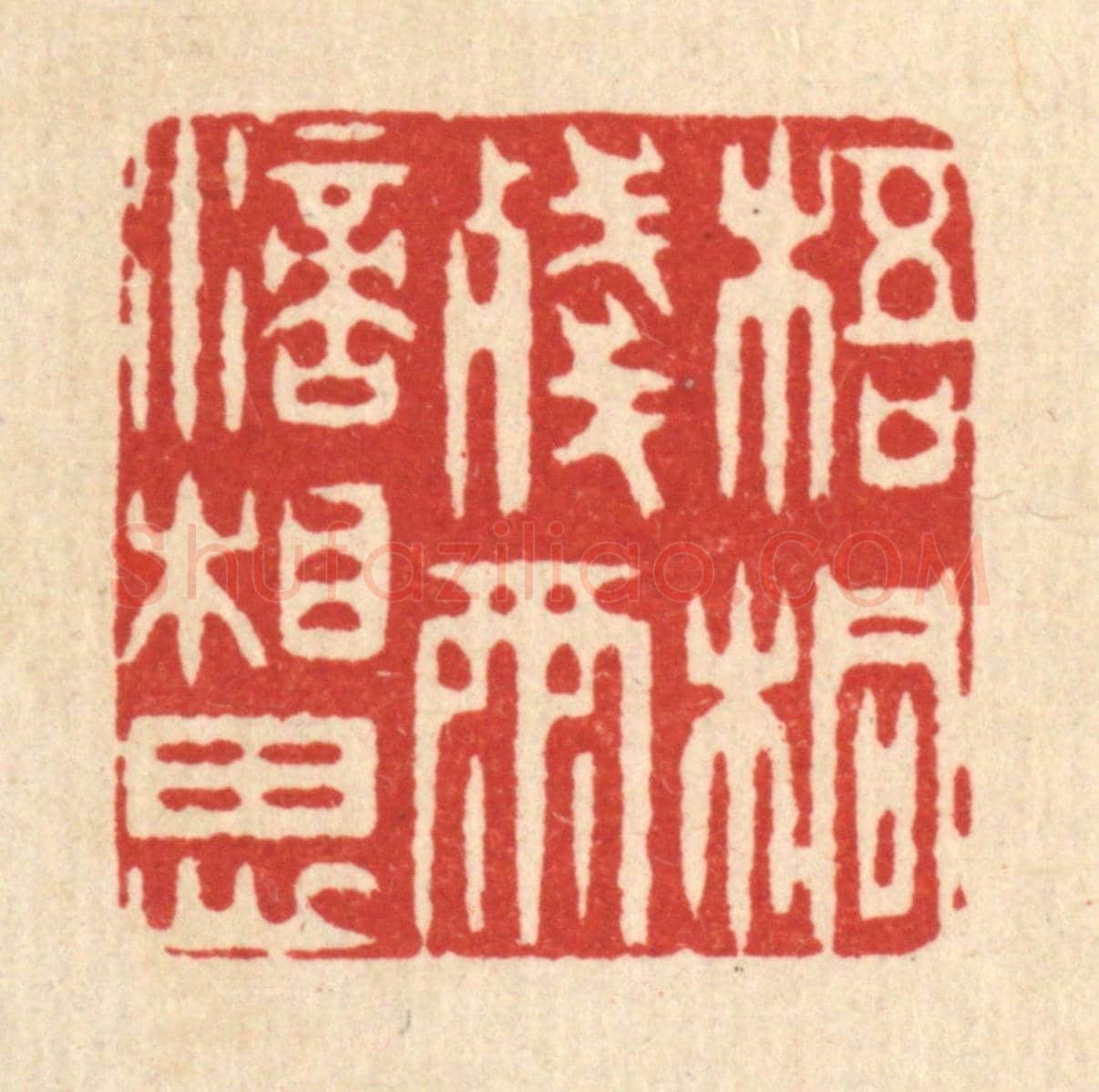 清 汪芬《梧桐殘雨滴相思》篆刻印章作品