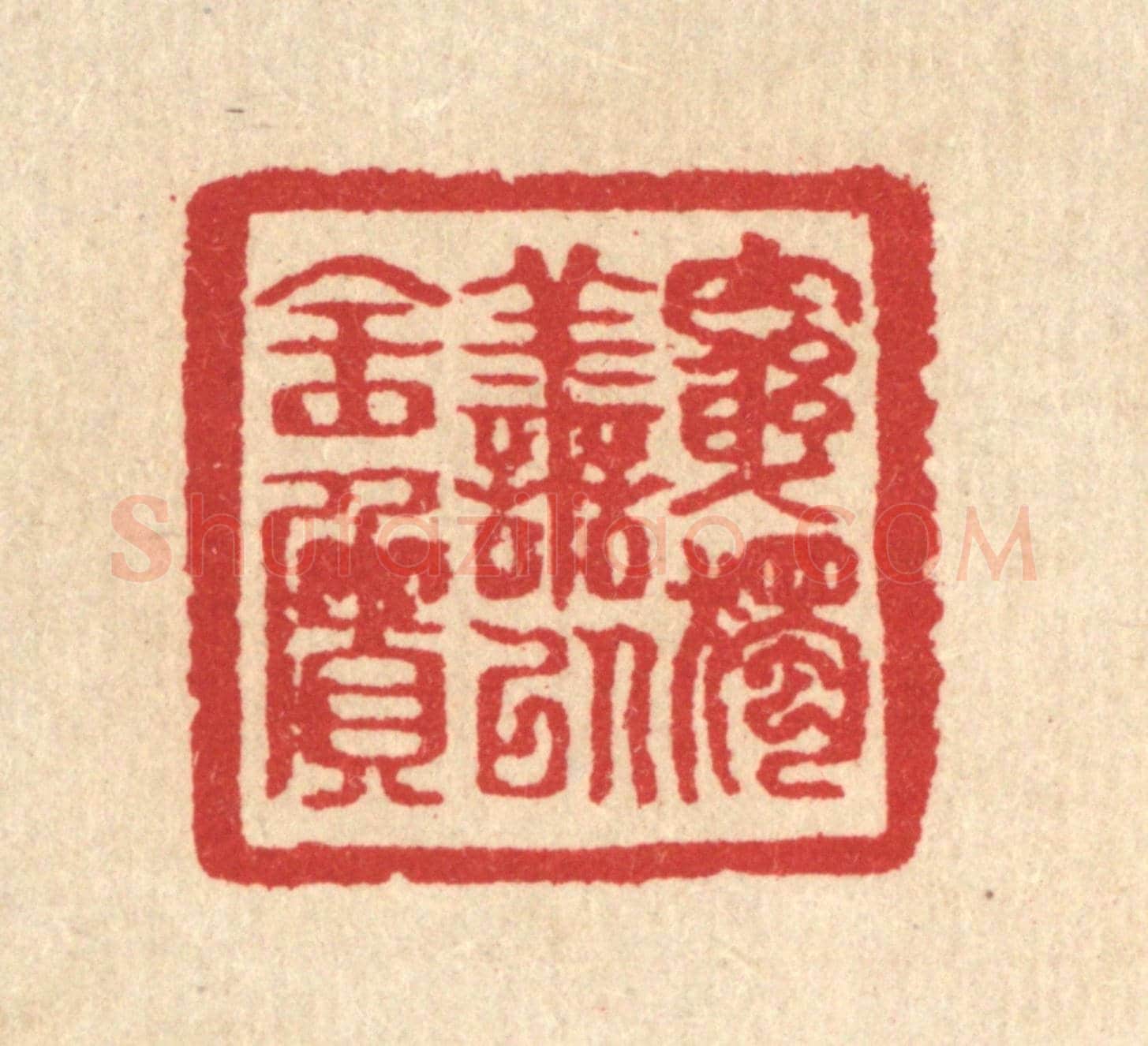清 汪启淑《窮獨善以全質》篆刻印章作品
