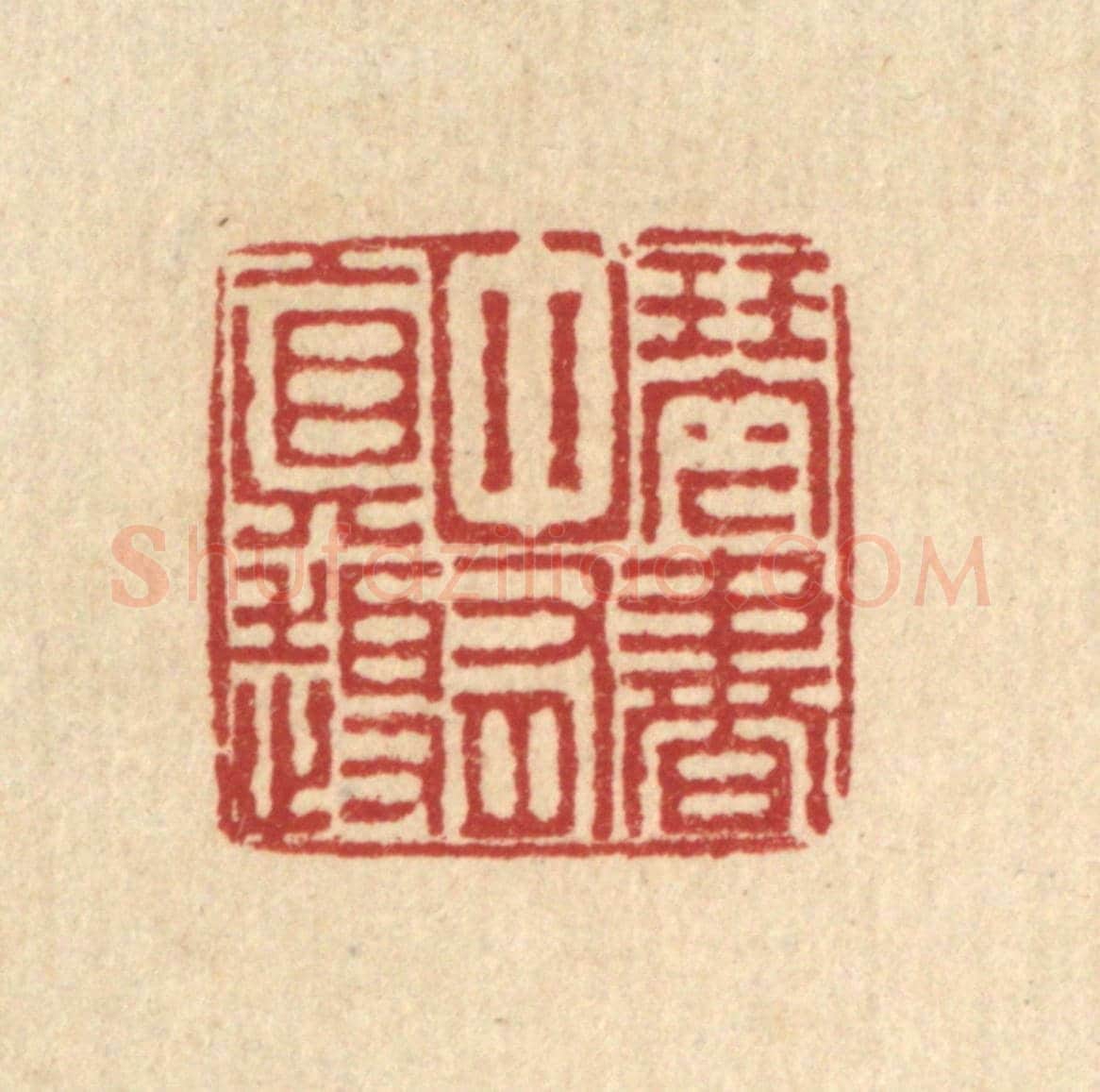清 朱宏晋《琴書中有真趣》篆刻印章作品