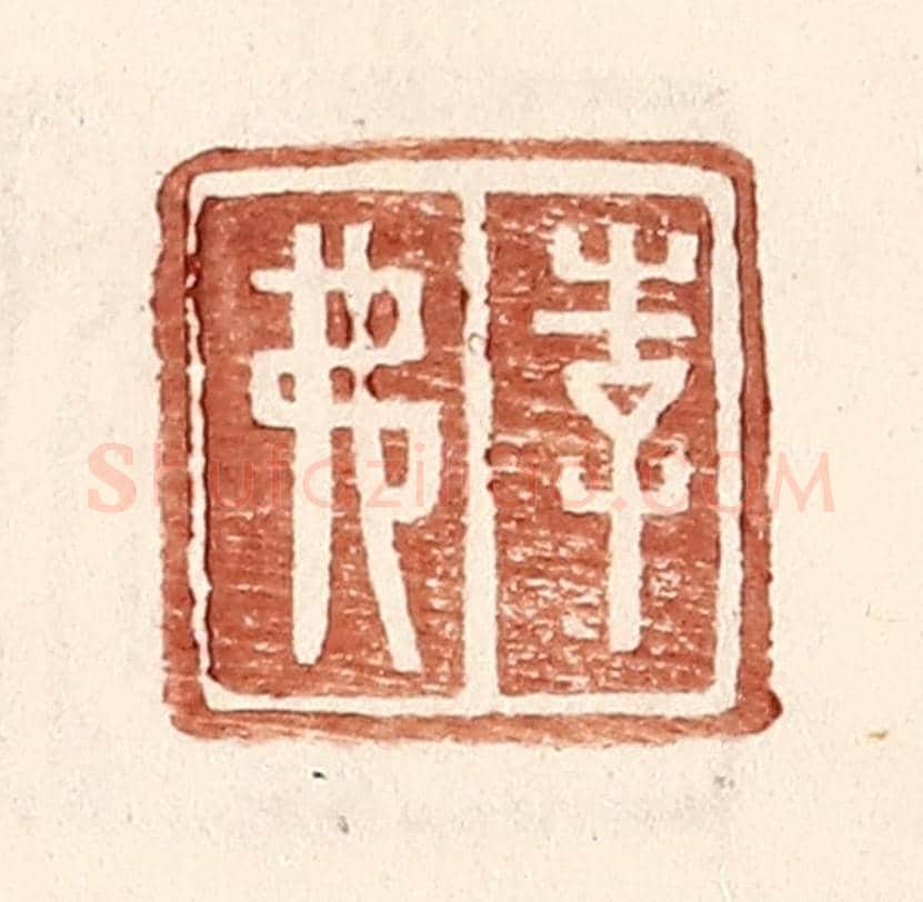 明 王常《李弗》篆刻印章作品
