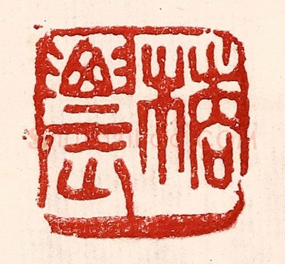 民國 王王孙《橘農》篆刻印章作品