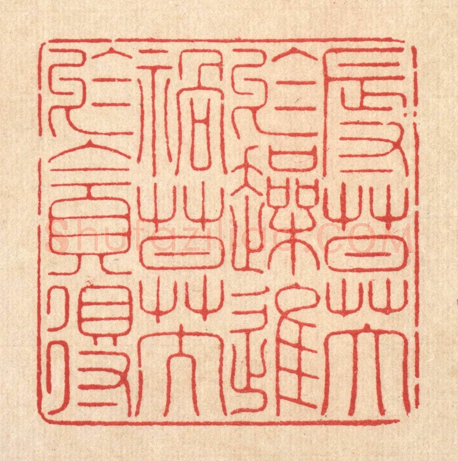 清 释佛基《辱莫大於躁進,禍莫大於貪得》篆刻印章作品