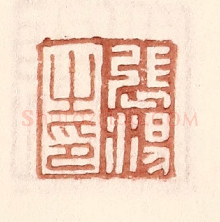 明 王常《張湯之印》篆刻印章作品