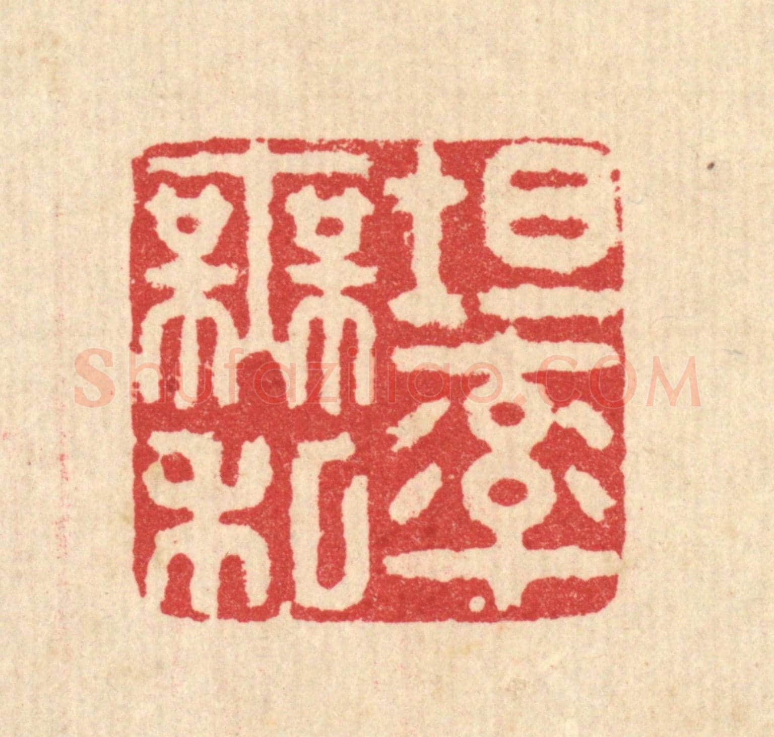 清 徐鼎《坦率無私》篆刻印章作品