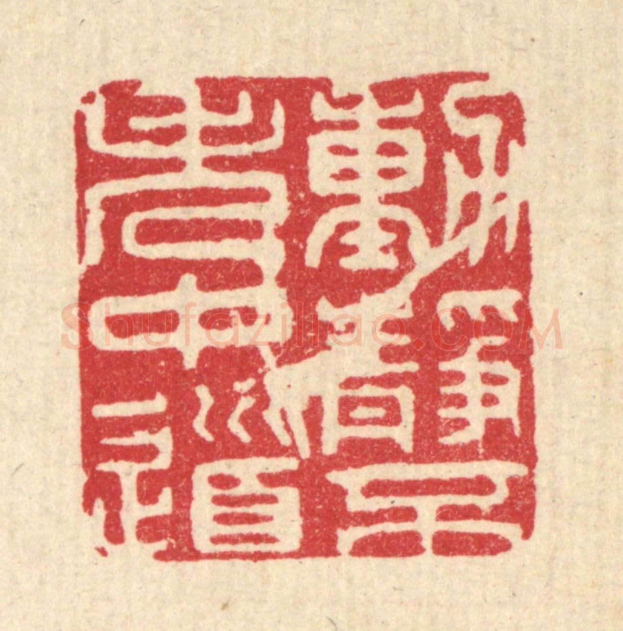 清 王玉如《動靜不失中道》篆刻印章作品