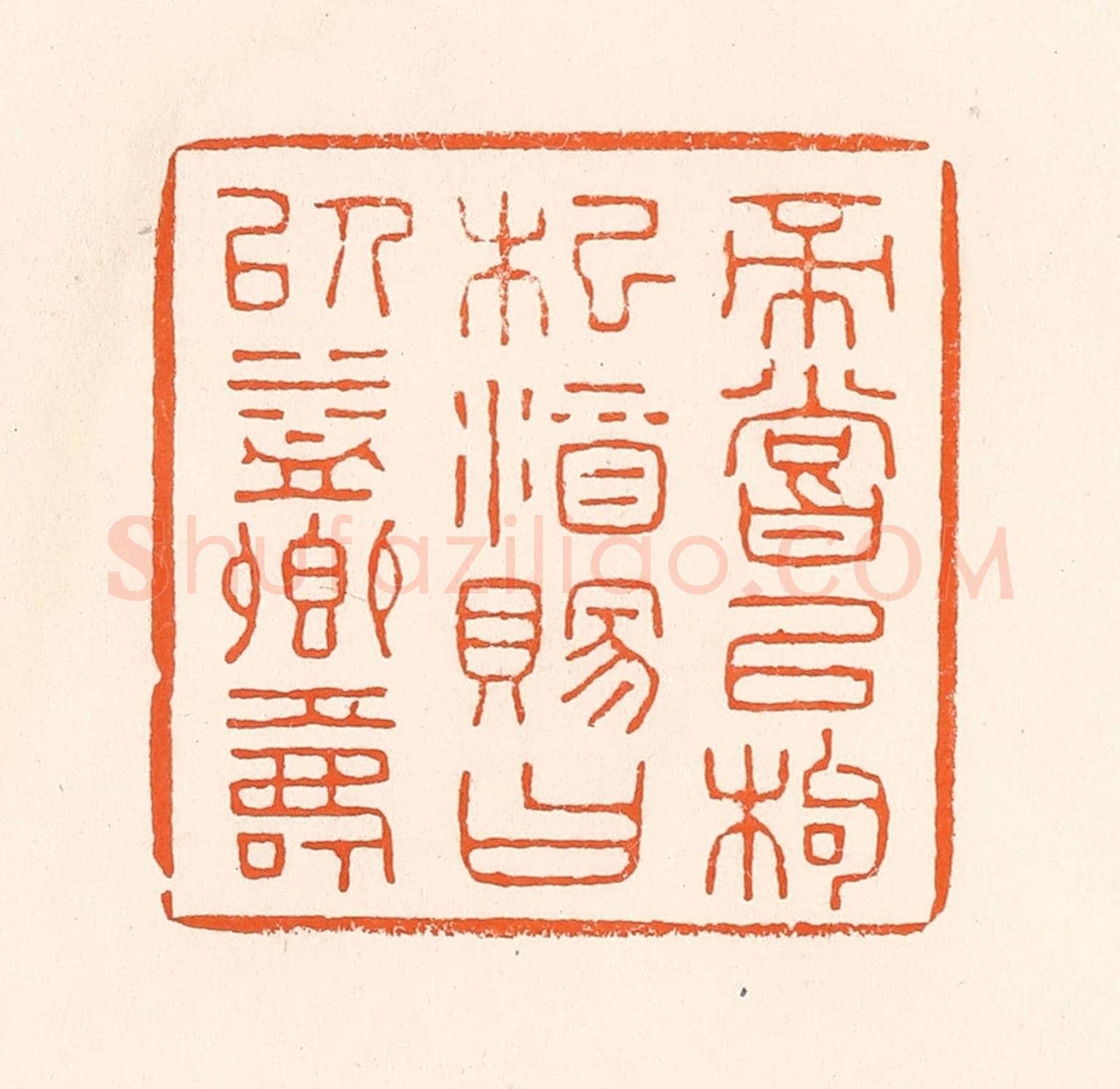 清 吴杰《帝嘗以枸杞酒賜曰以益卿壽》篆刻印章作品