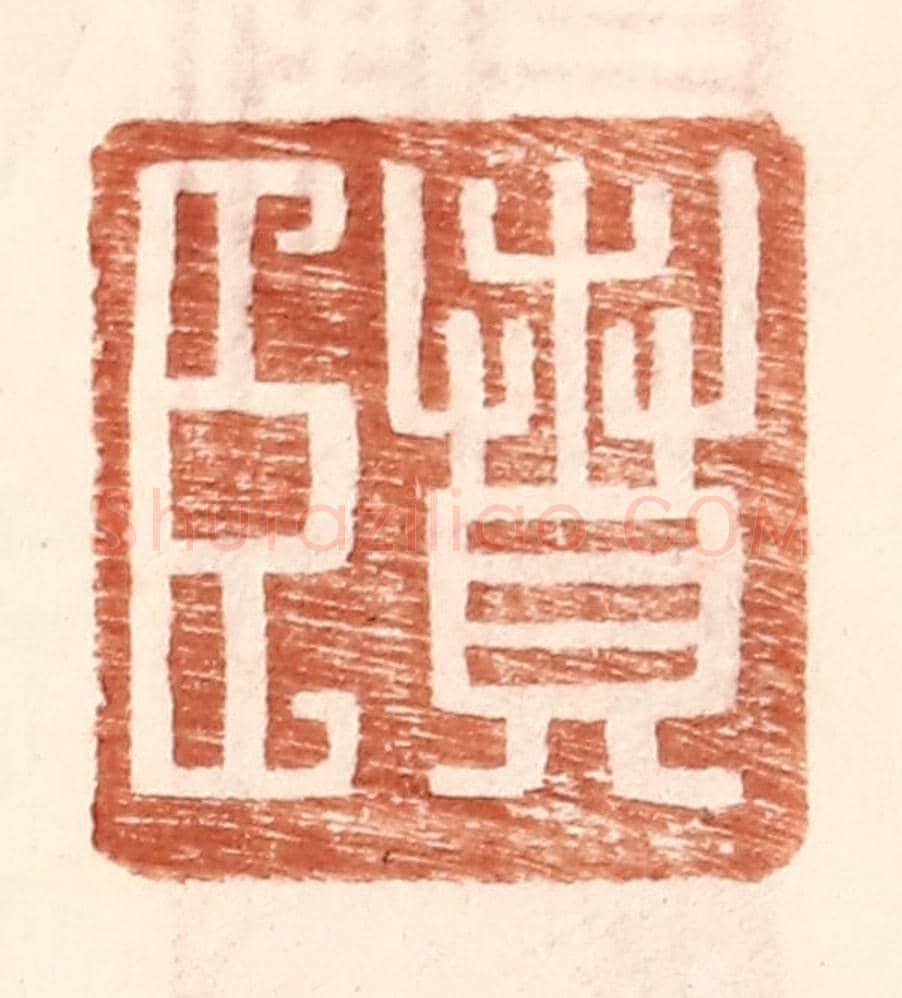 明 王常《賁臣》篆刻印章作品