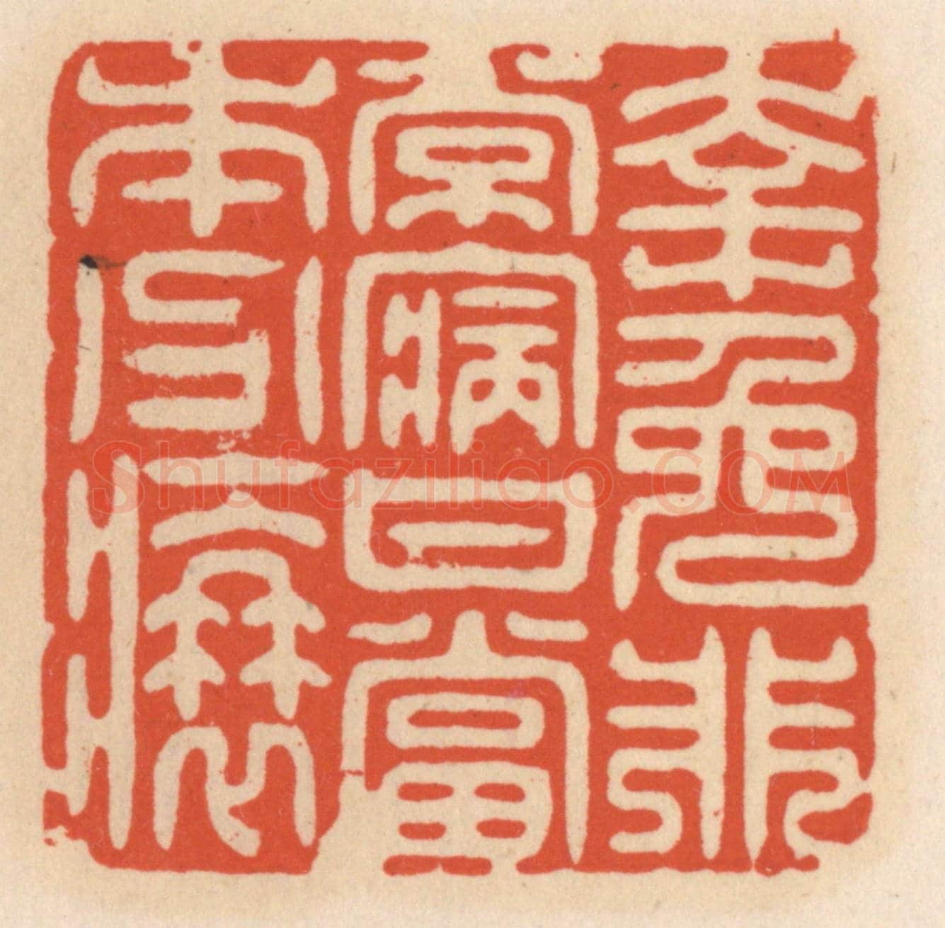 清 顾湘《幸免非常病，甘當本分衰》篆刻印章作品