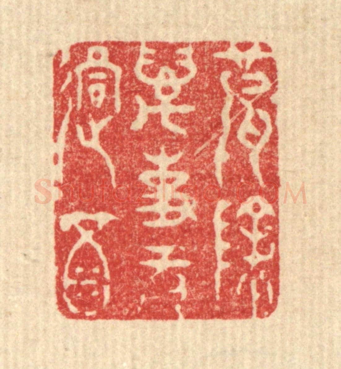 清 王玉如《破除萬事無過酒》篆刻印章作品
