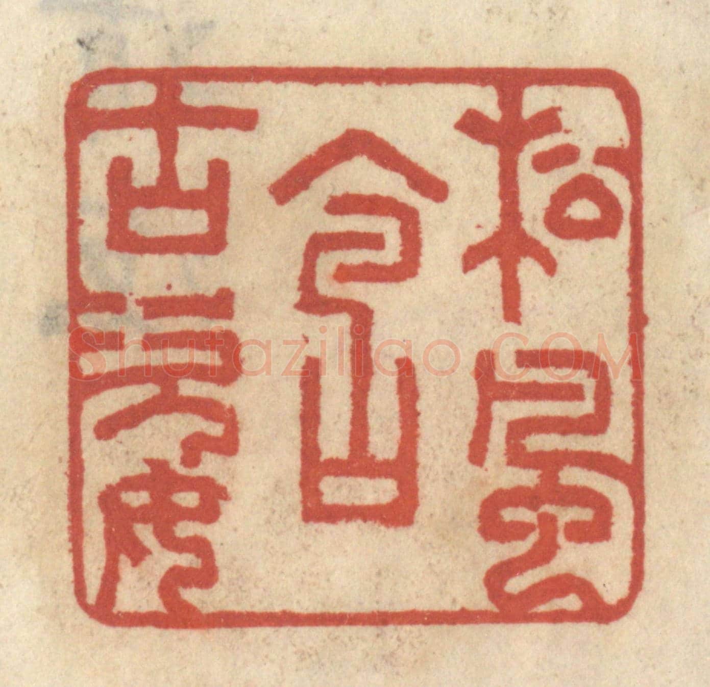 清 王睿章《松風含古姿》篆刻印章作品