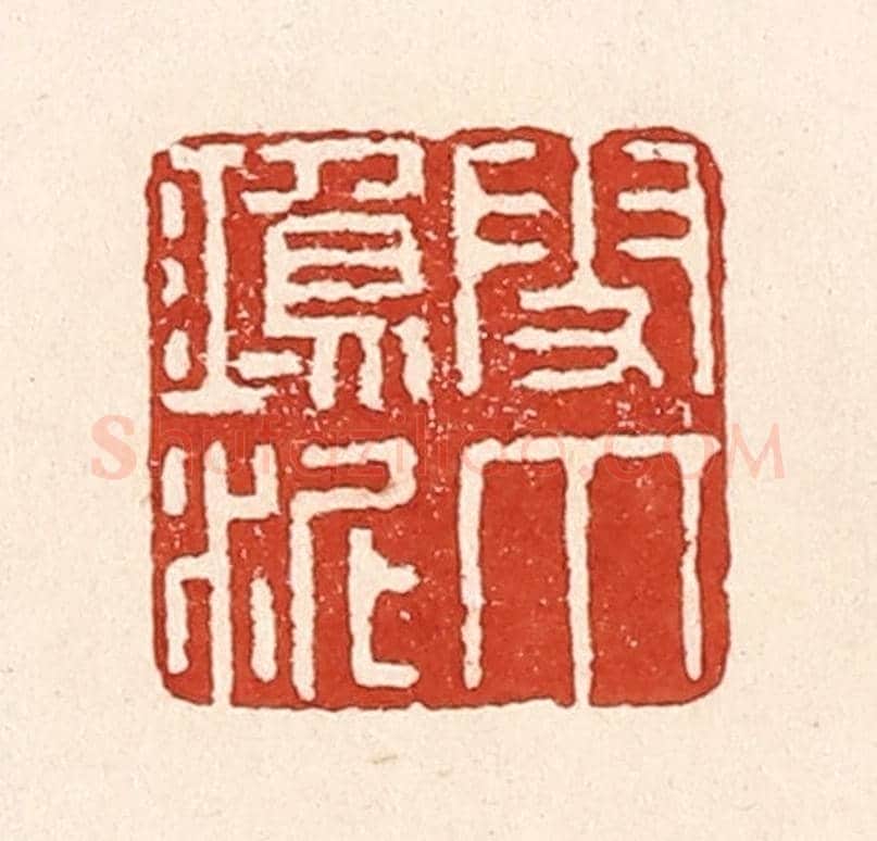 清 陆廷槐《雪爪鴻泥》篆刻印章作品