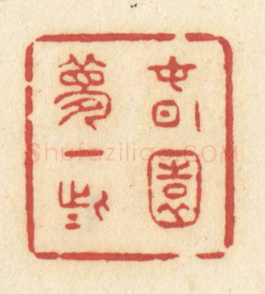 清 许容《春園夢一些》篆刻印章作品