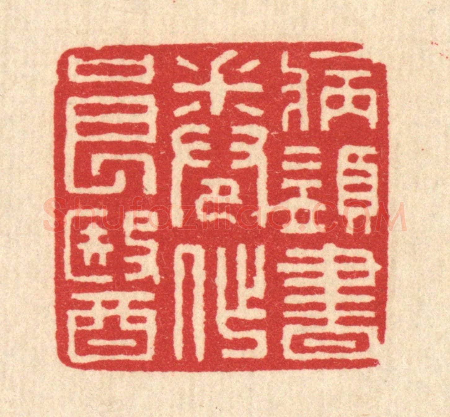 清 汪启淑《病須書卷作良醫》篆刻印章作品