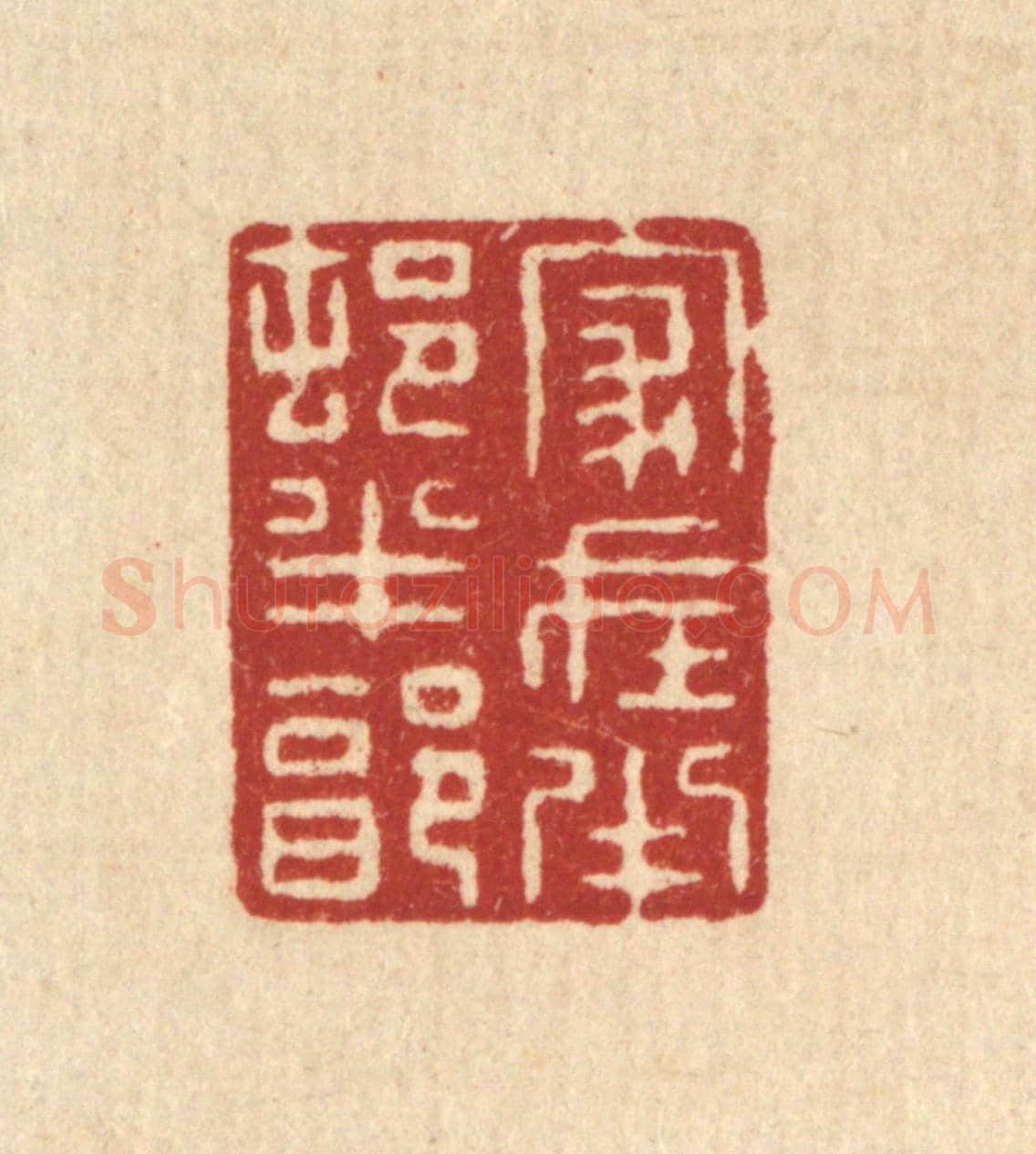清 张梓《家在半邨半郭》篆刻印章作品