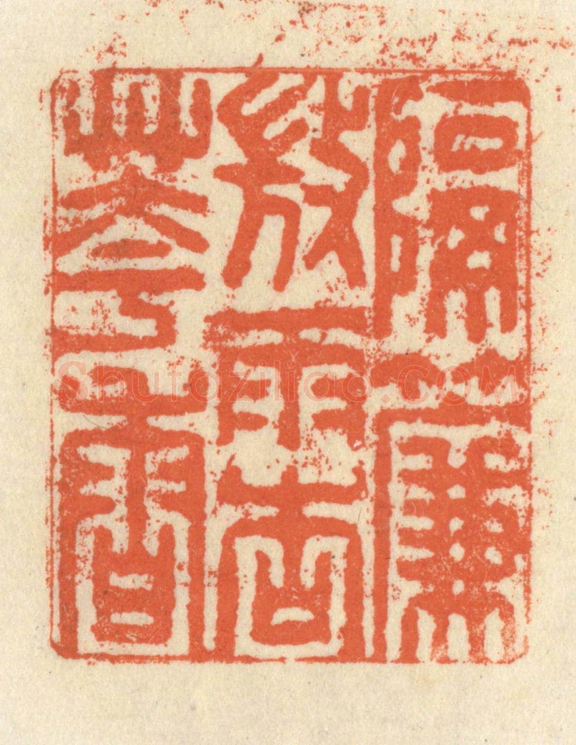 清 祝尧龄《隔簾微雨杏花香》篆刻印章作品