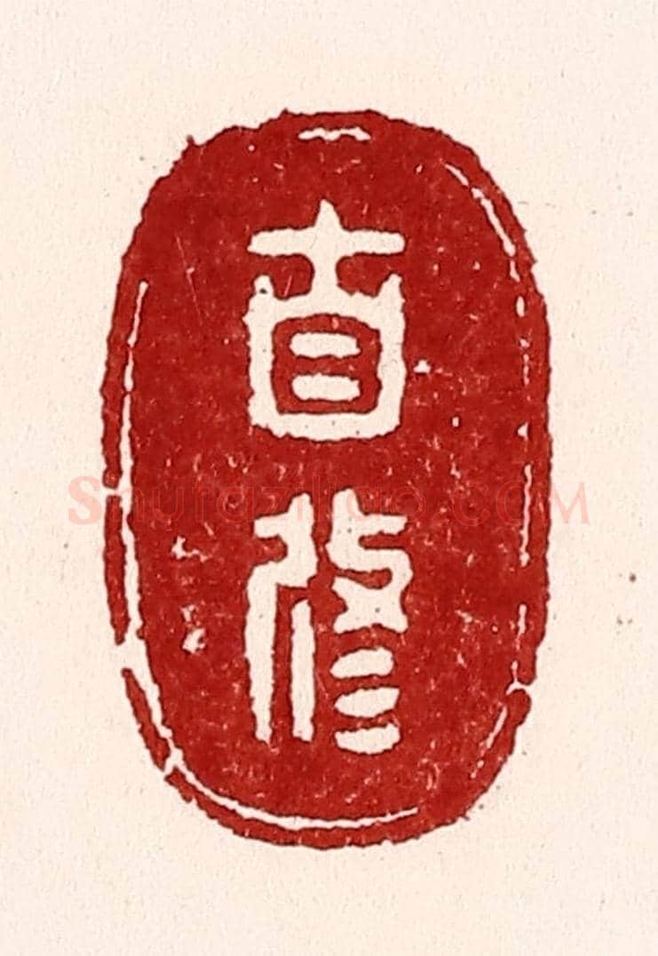 清 吴苍雷《自修》篆刻印章作品