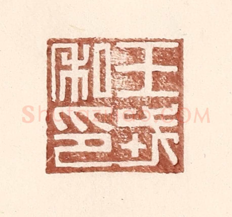 明 王常《王戎私印》篆刻印章作品