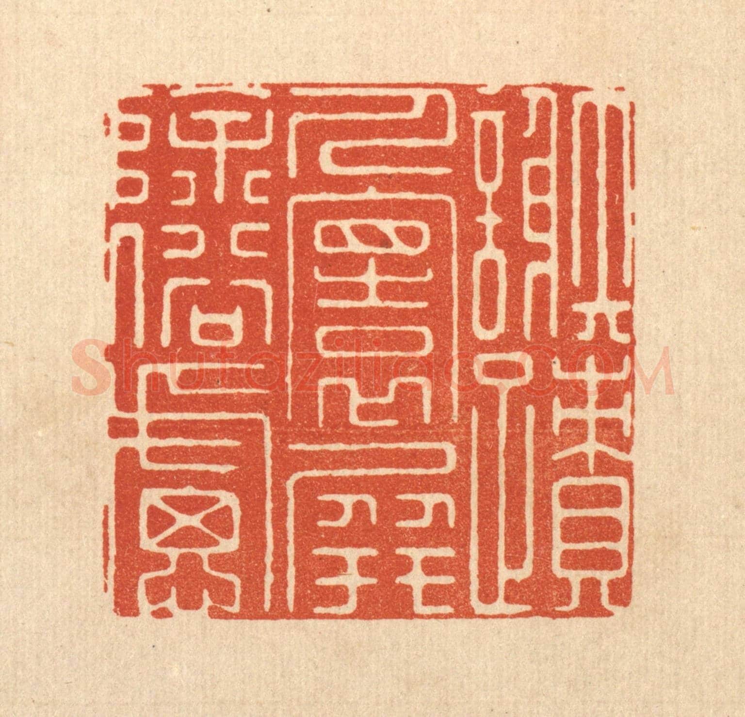 清 孙珍《謝迹人寰，屏除俗慮》篆刻印章作品