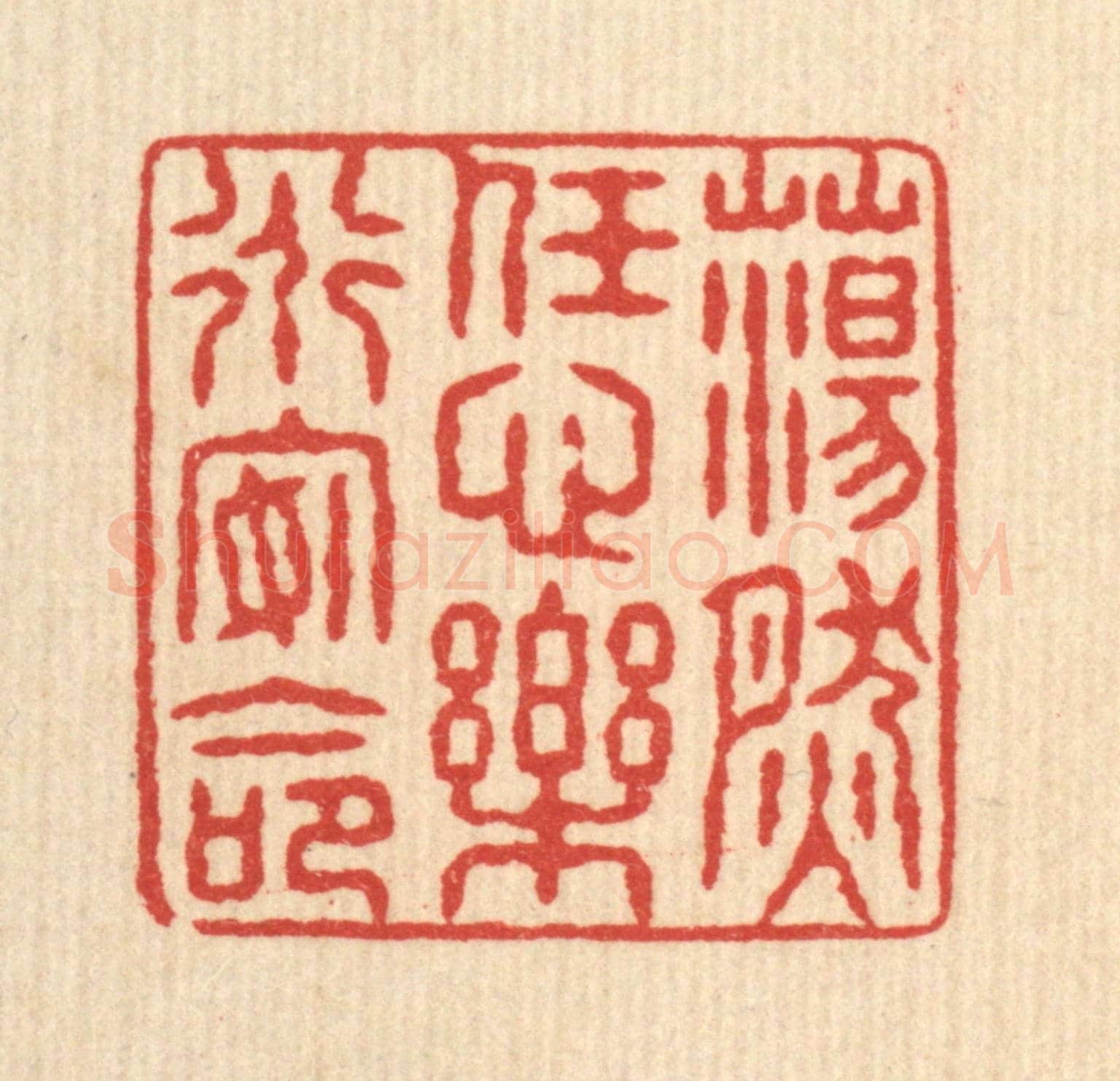 清 姚鼐《蕩然任心,樂道安命》篆刻印章作品