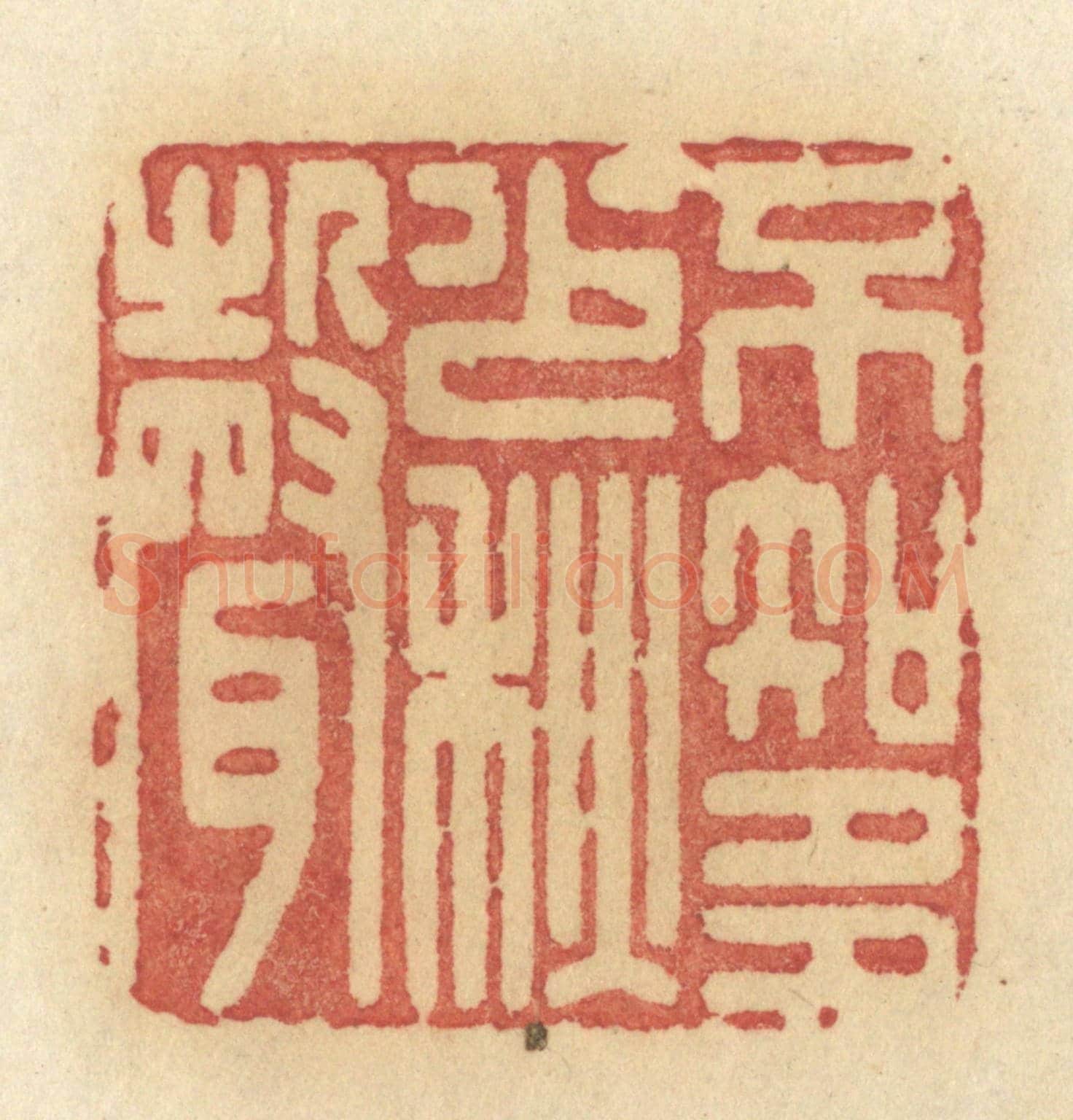 清 许容《不知多少秋聲》篆刻印章作品