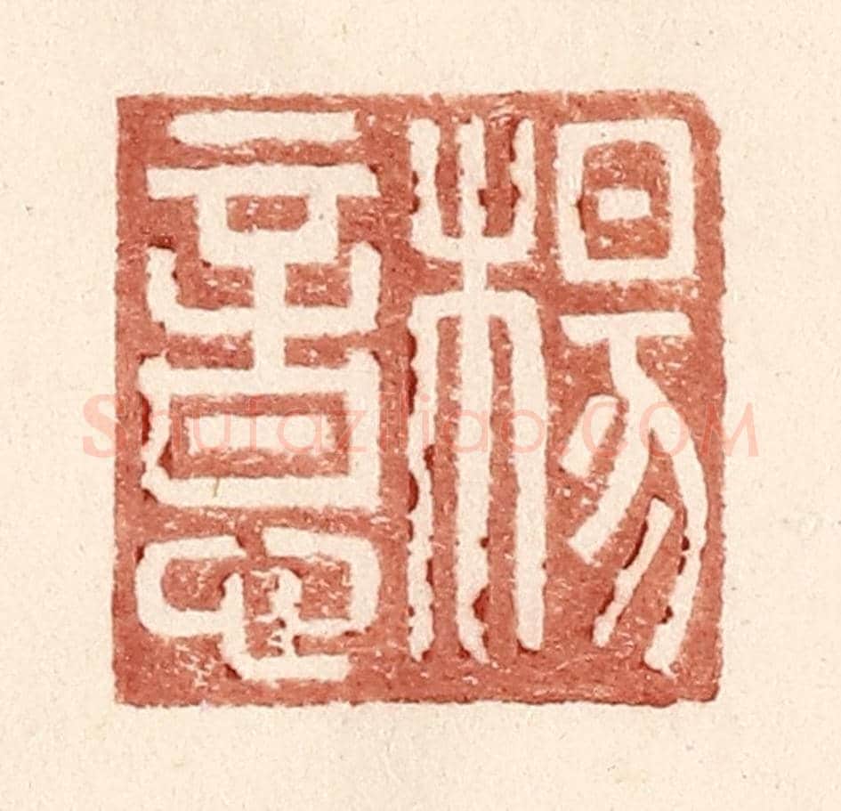明 王常《楊意》篆刻印章作品