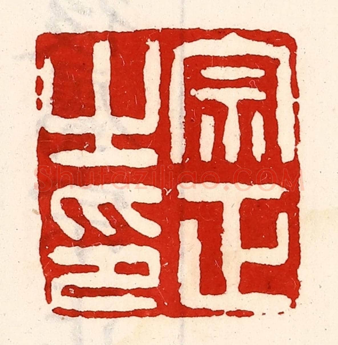 清 徐坚《宗正之印》篆刻印章作品