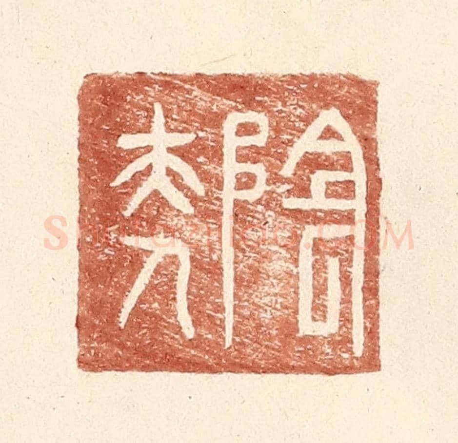 明 王常《陰夫人》篆刻印章作品