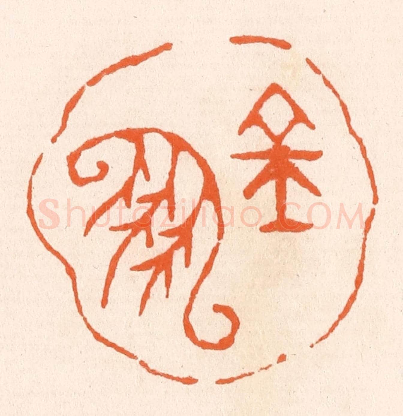 清 滨村立平《金鳳》篆刻印章作品