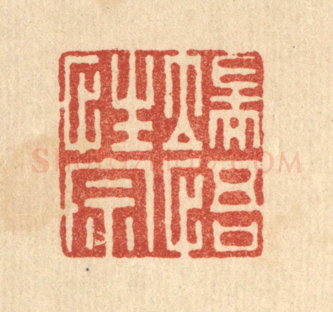 清 李德光《端悟性宗》篆刻印章作品