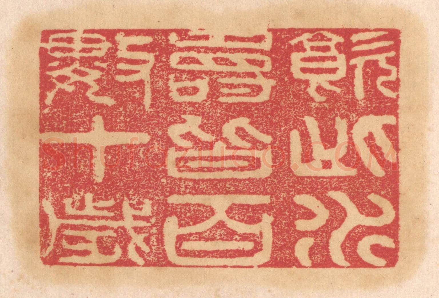 清 杨燮《飲此水壽皆百數十歲》篆刻印章作品
