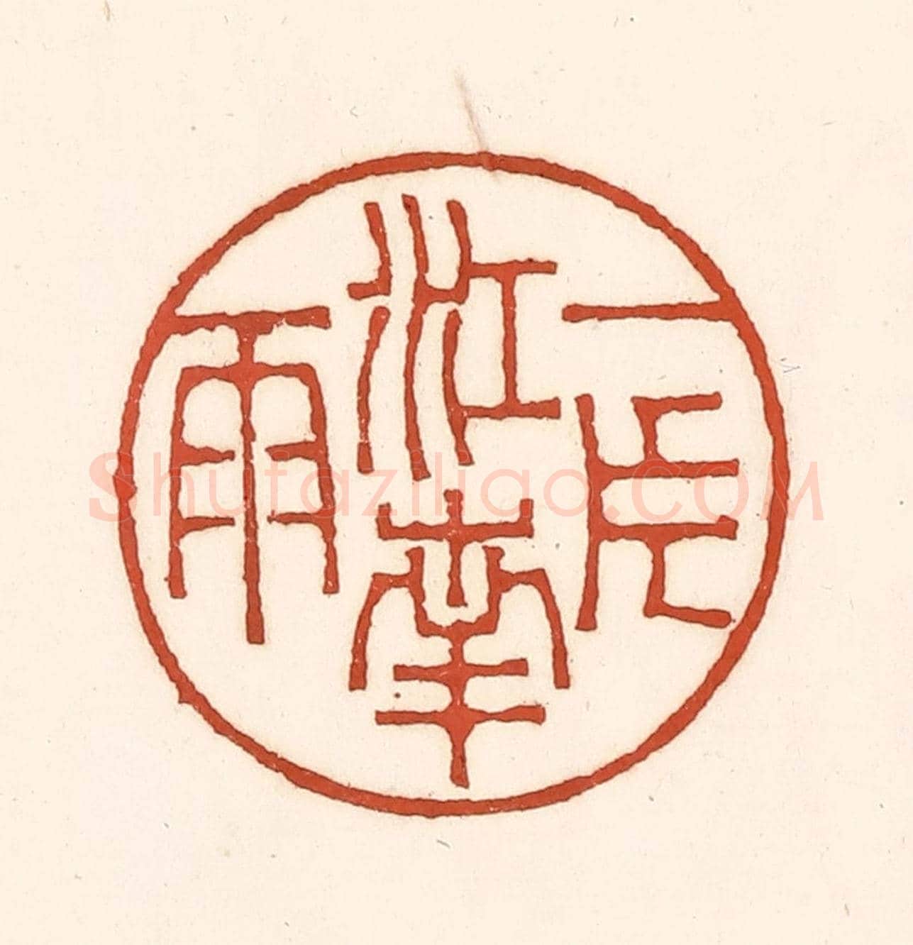 清 徐中立《一片江南雨》篆刻印章作品