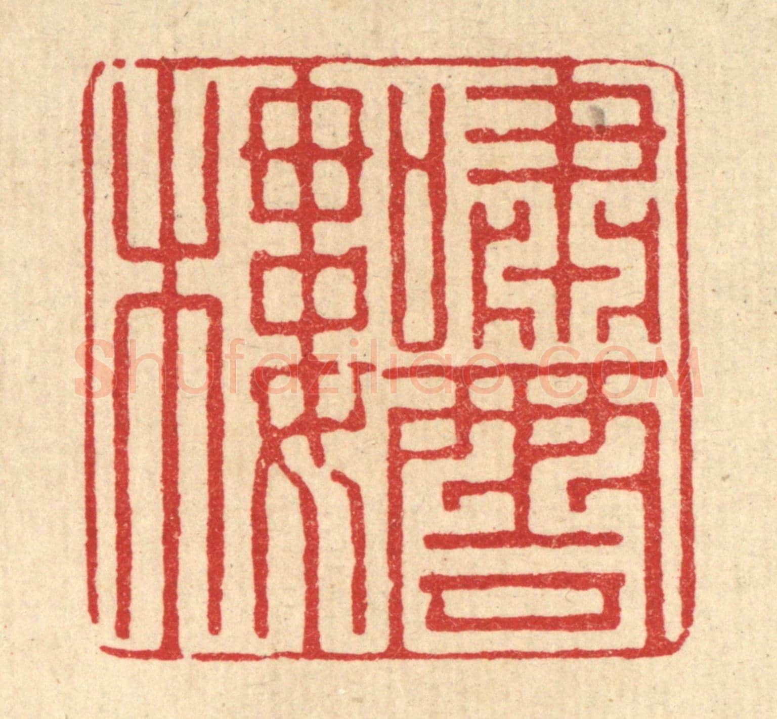 清 戴梅《嘯雲樓》篆刻印章作品