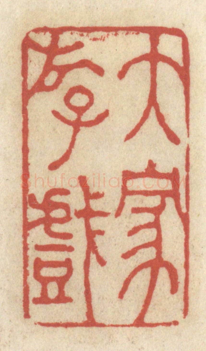 清 王睿章《大家遊戲》篆刻印章作品