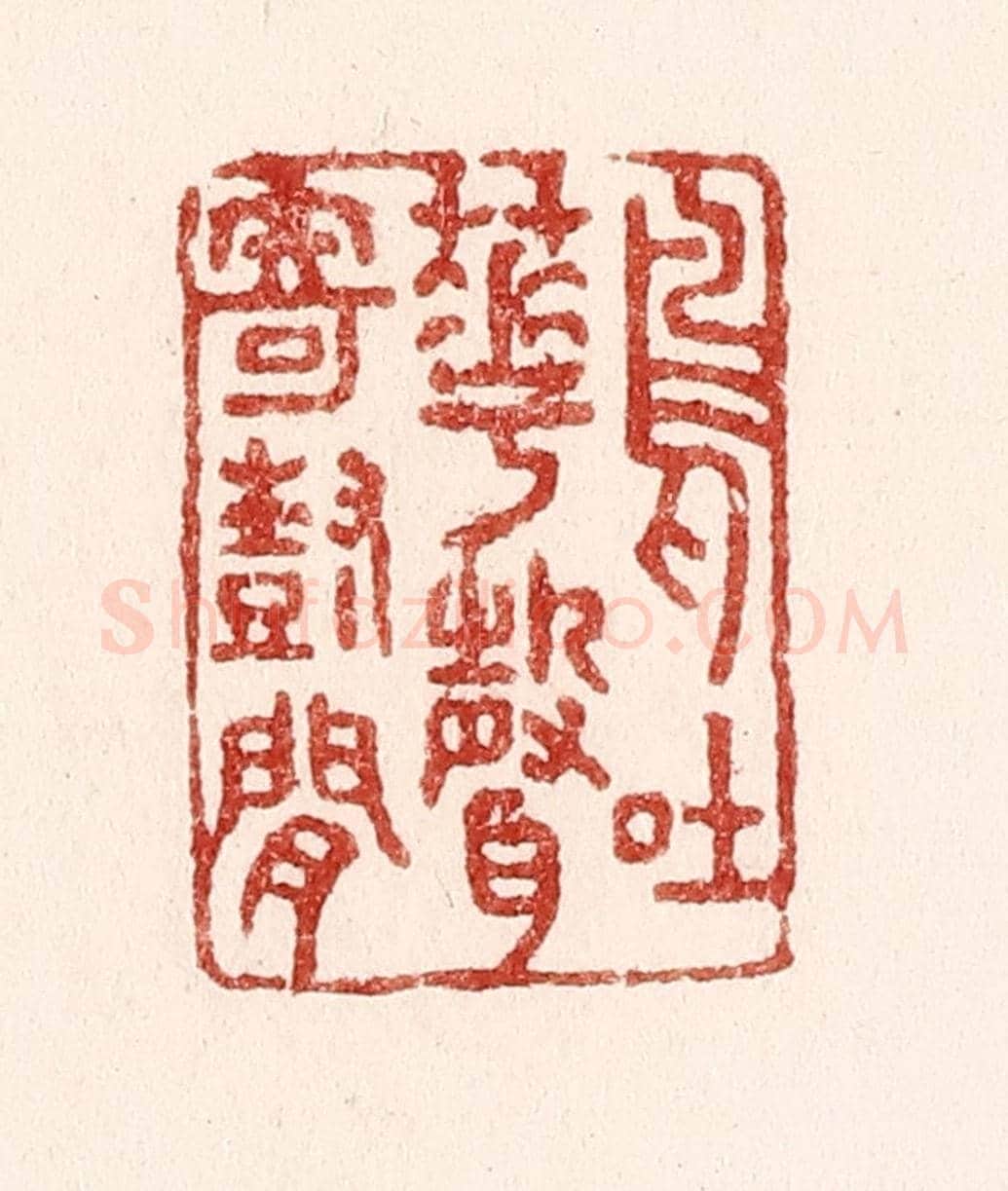 清 吴苍雷《鳥吐花聲寄樹間》篆刻印章作品