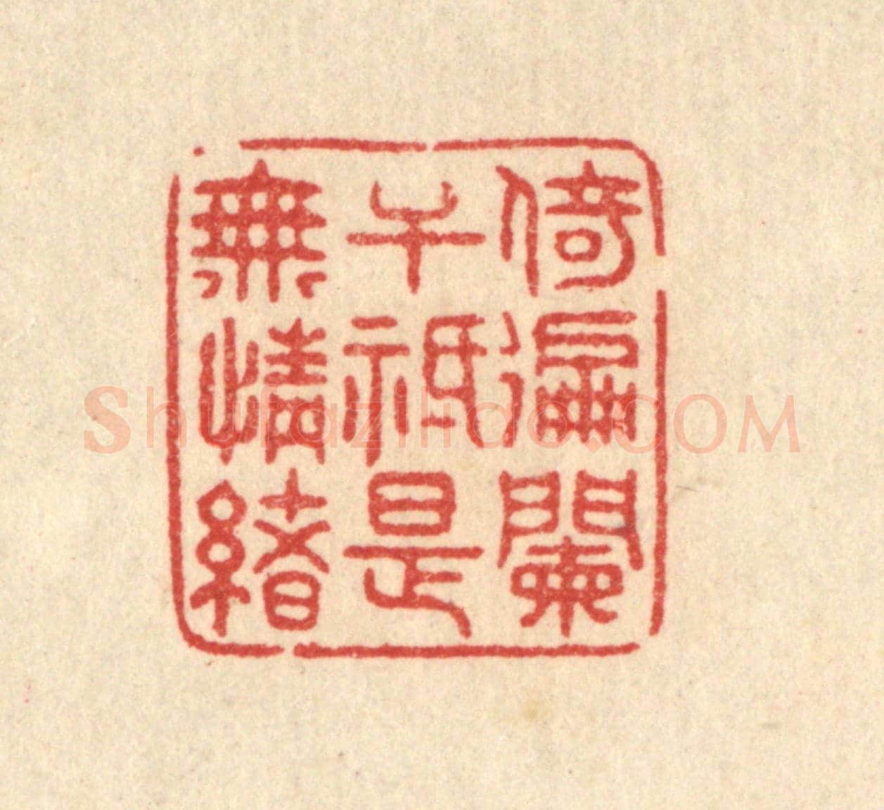 清 史荣《倚徧闌千祗是無情緒》篆刻印章作品