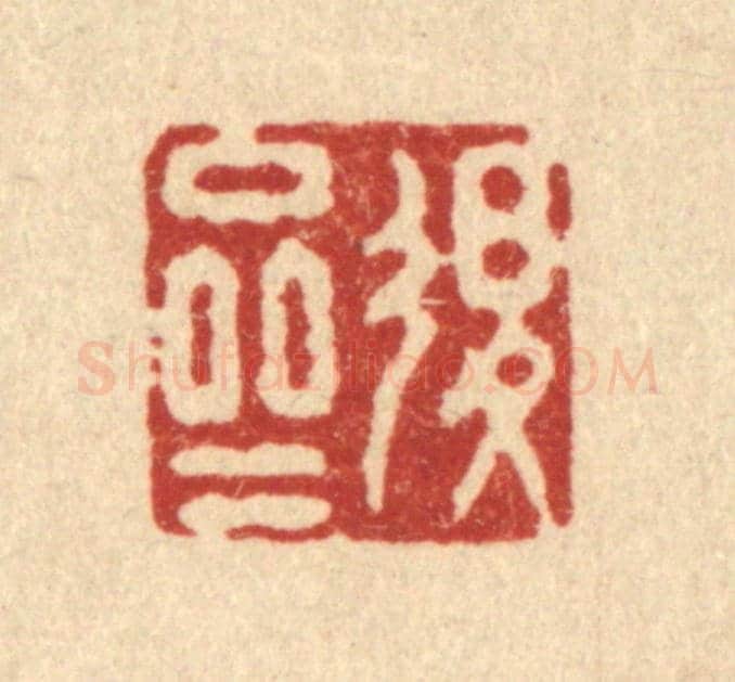 清 施景禹《退齋》篆刻印章作品