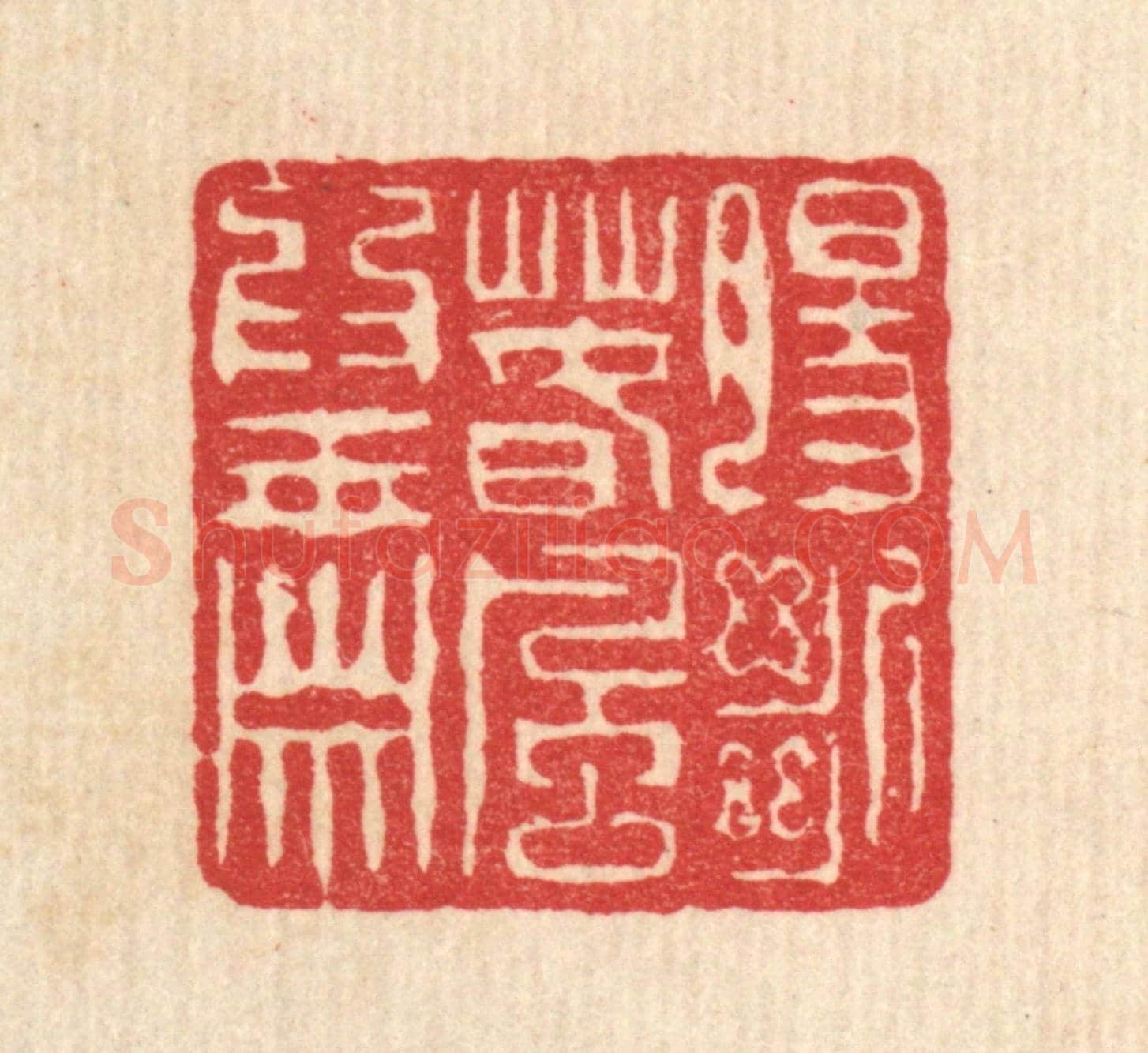 清 陈錬《膓斷春風爲玉簫》篆刻印章作品